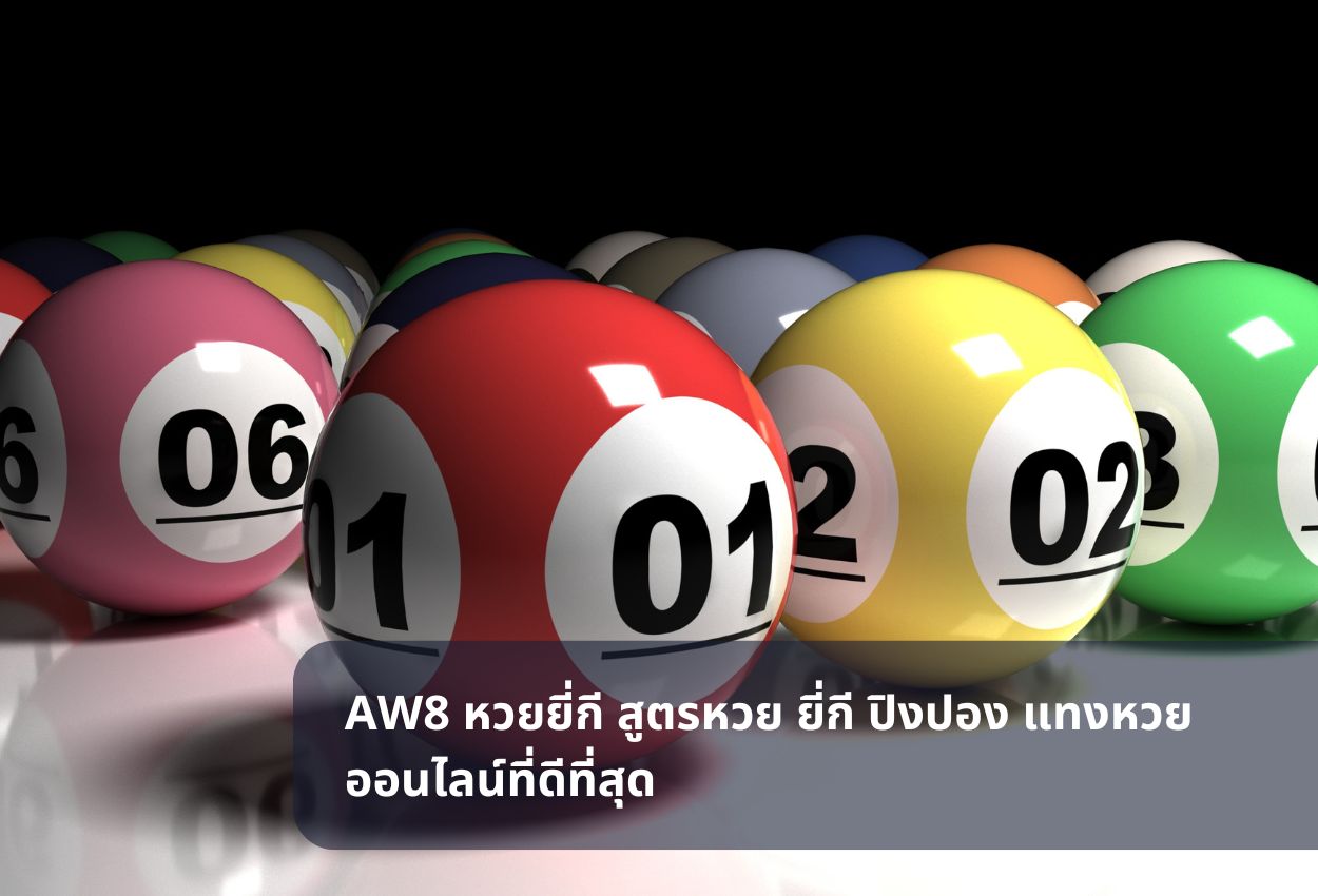 AW8 หวยยี่กี สูตรหวย ยี่กี ปิงปอง แทงหวยออนไลน์ที่ดีที่สุด