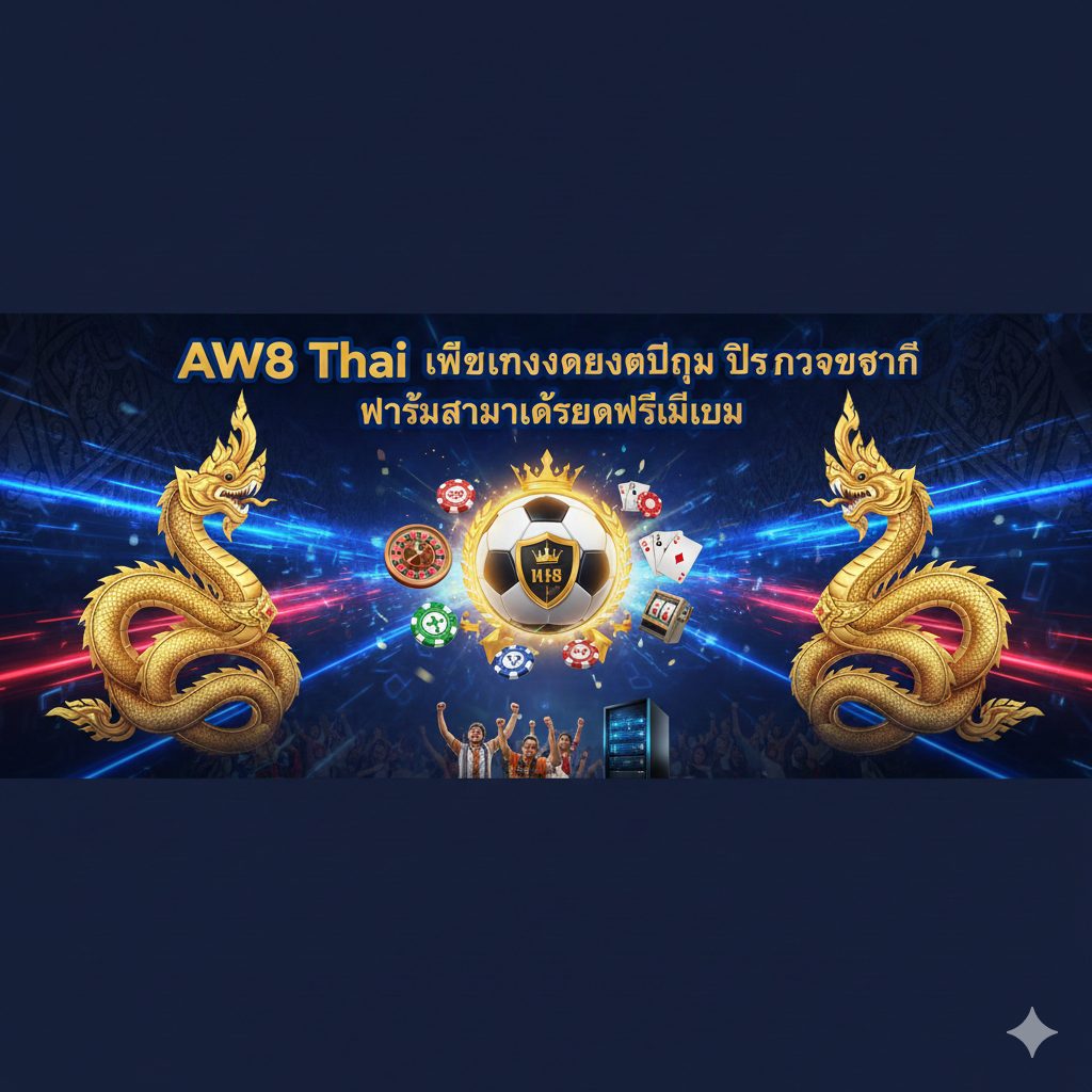 AW8 Thai เว็บแทงบอลยอดนิยม บริการครบครัน พร้อมมาตรฐานระดับพรีเมียม
