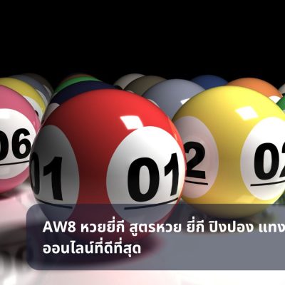 AW8 หวยยี่กี สูตรหวย ยี่กี ปิงปอง แทงหวยออนไลน์ที่ดีที่สุด